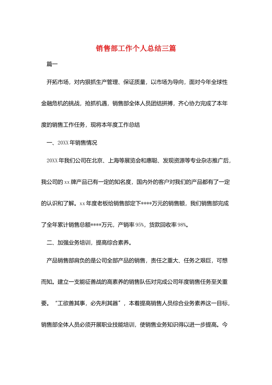 销售部工作个人总结三篇_第1页