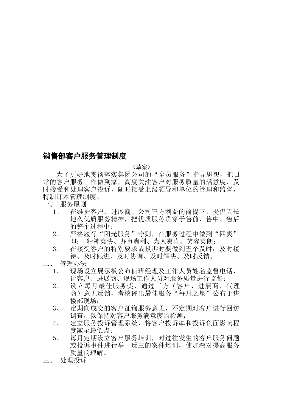 销售部客户服务管理制度 _第1页