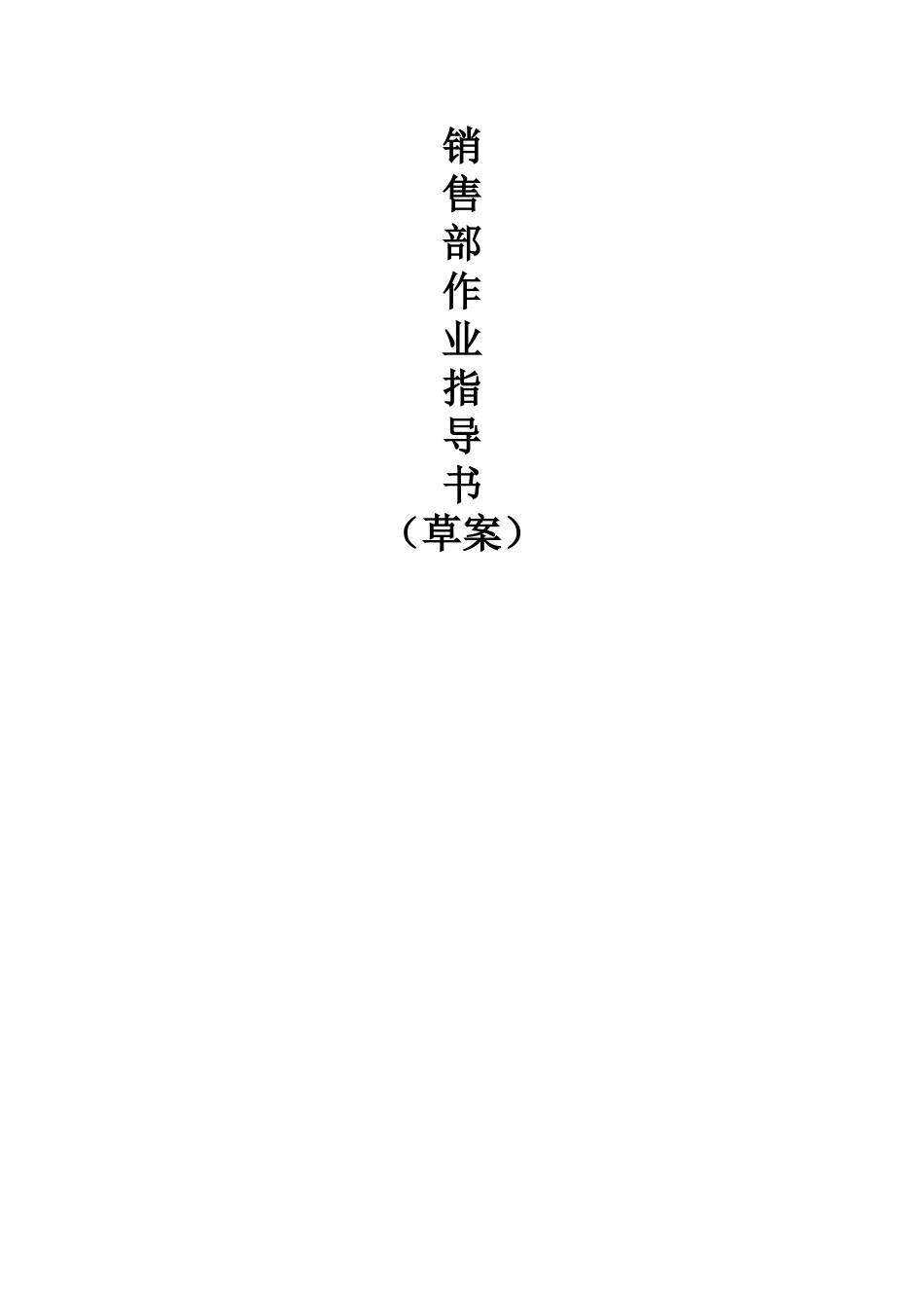 销售部作业指导书全本DOC_第1页