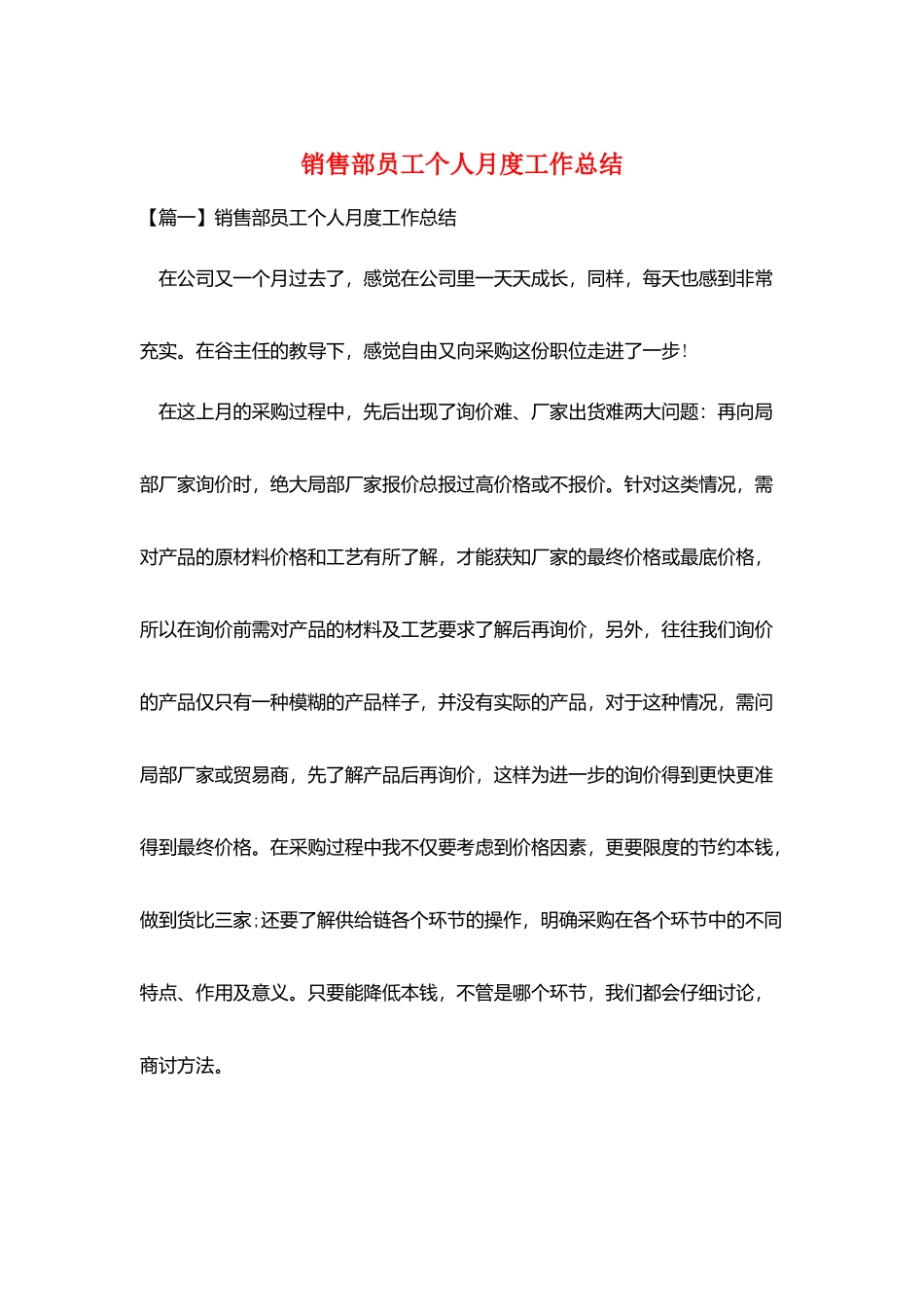 销售部员工个人月度工作总结_第1页