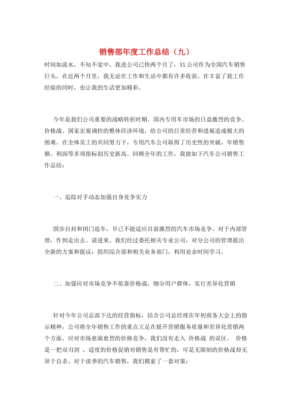 销售部年度工作总结(九)_第1页