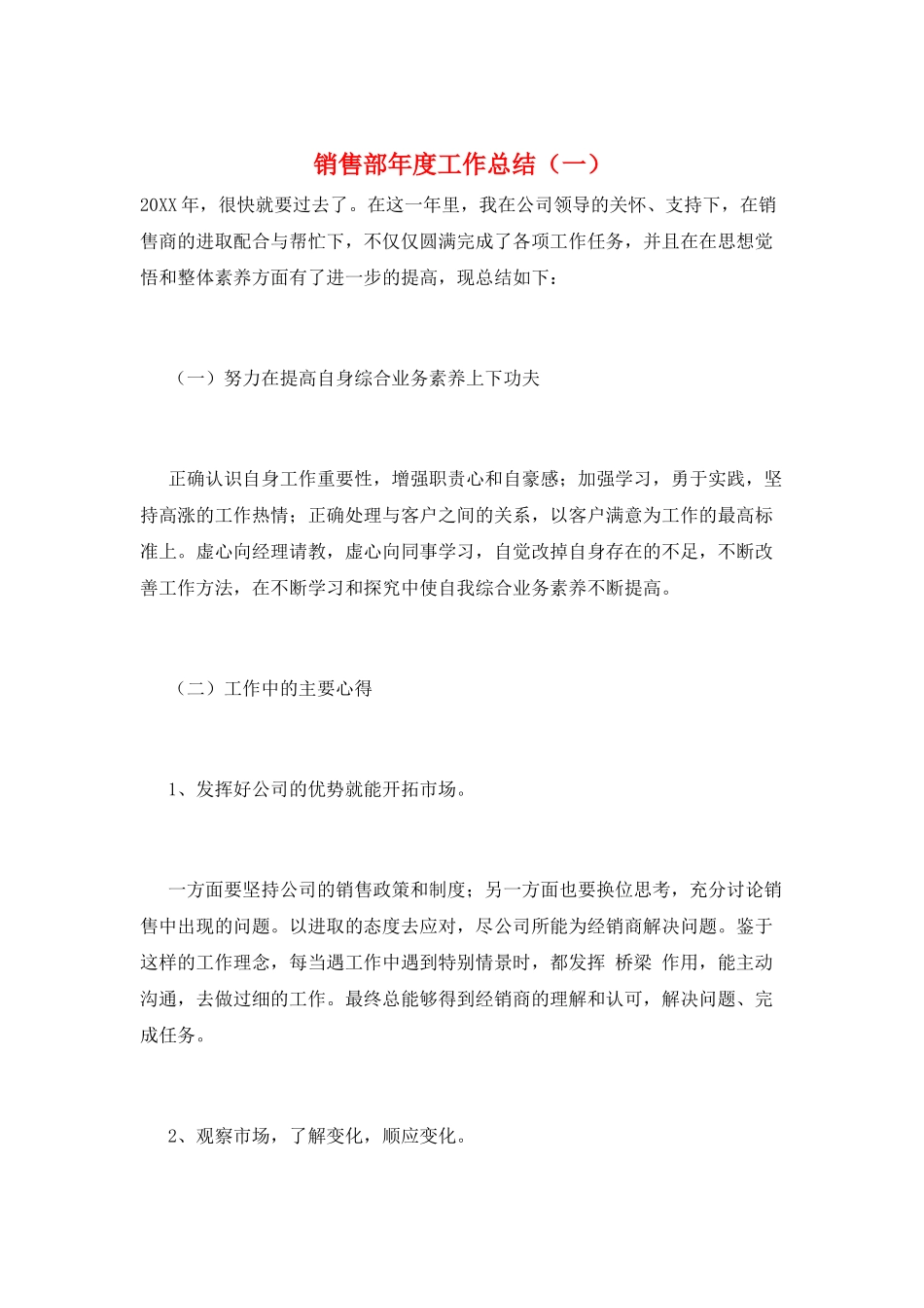 销售部年度工作总结(一)_第1页