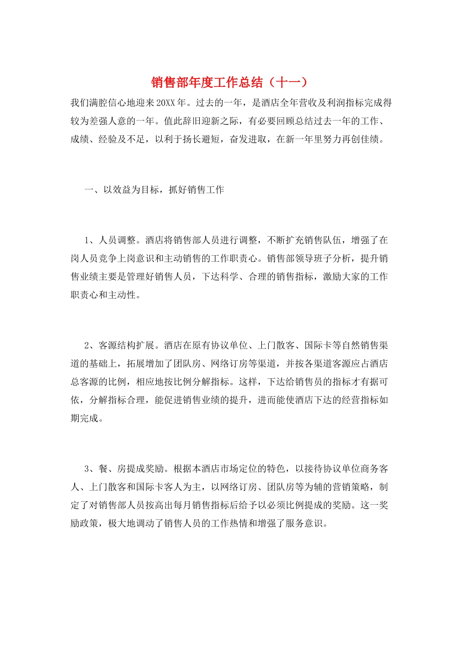 销售部年度工作总结(十一)_第1页