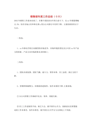 销售部年度工作总结(十六)