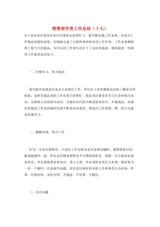 销售部年度工作总结(十七)