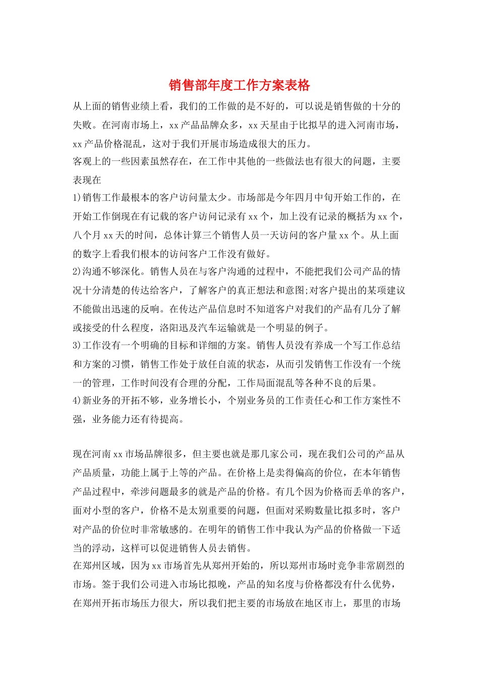 销售部年度工作计划表格_第1页