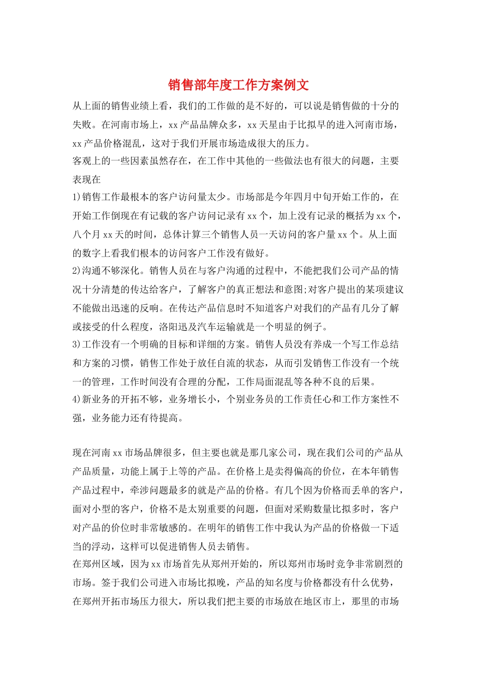 销售部年度工作计划例文_第1页