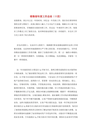 销售部年度工作总结(十四)