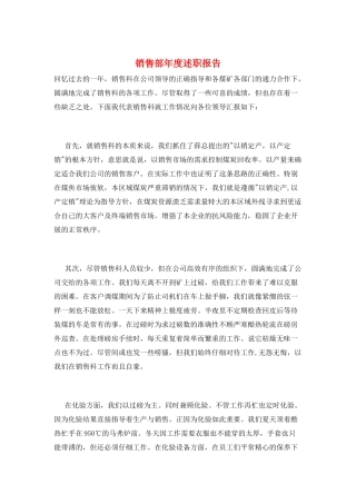 销售部年度述职报告