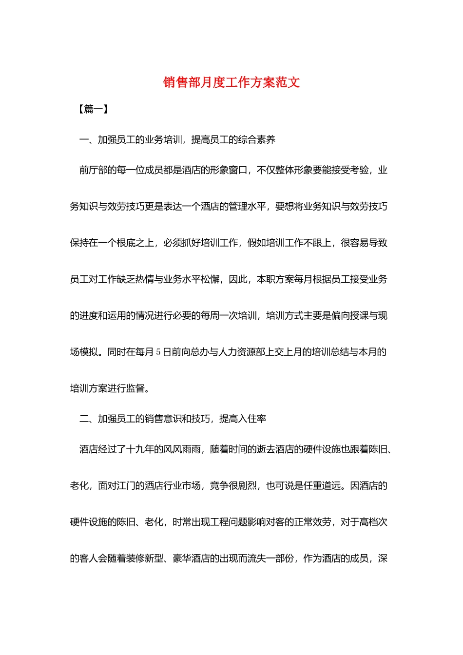 销售部月度工作计划范文_第1页