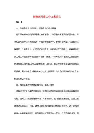 销售部月度工作计划范文