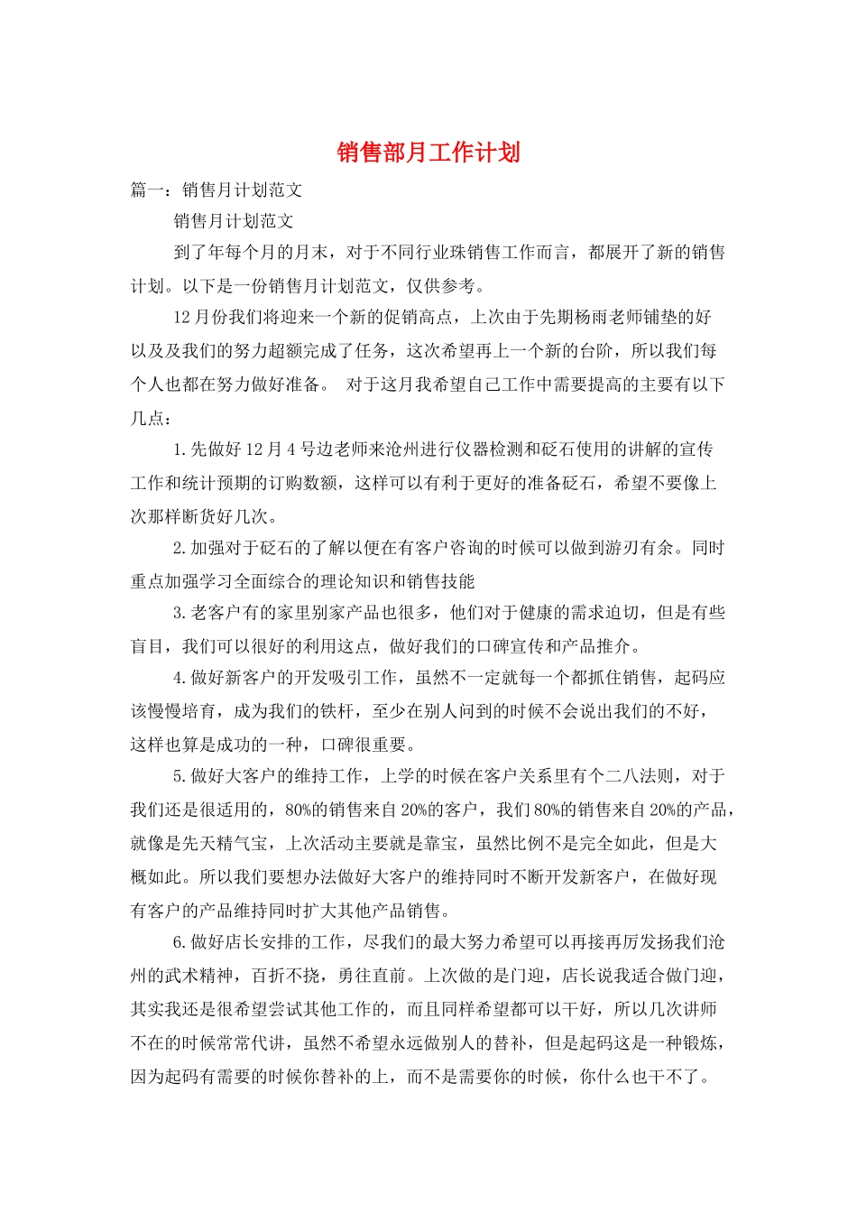 销售部月工作计划_第1页