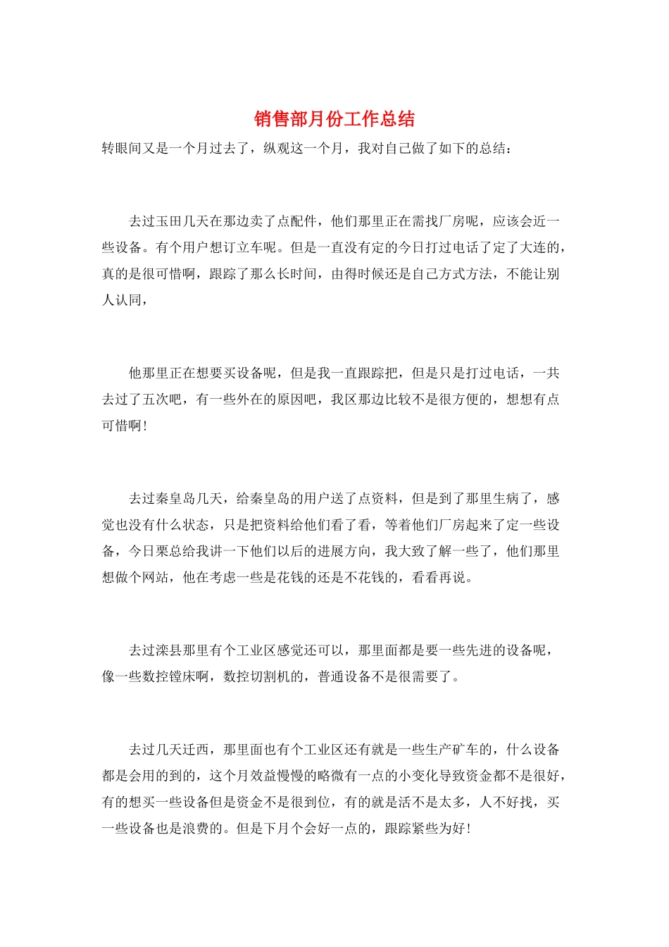 销售部月份工作总结_第1页