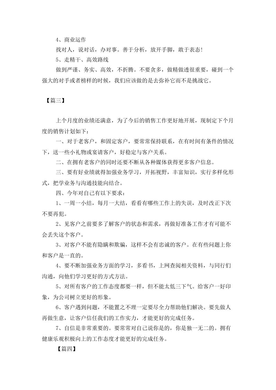 销售部月度工作计划范本_第3页