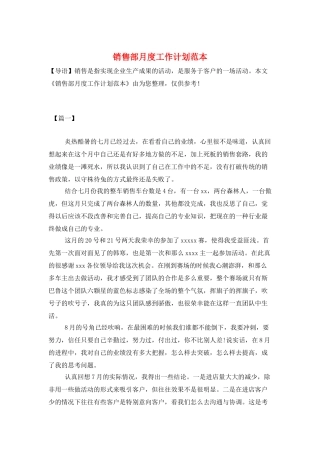销售部月度工作计划范本