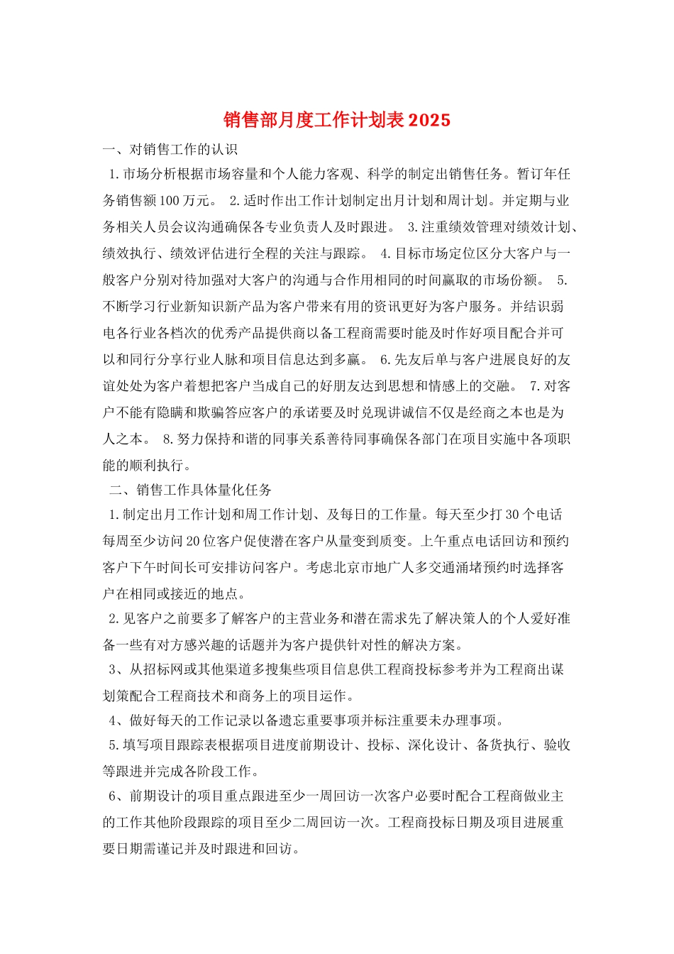 销售部月度工作计划表2025_第1页