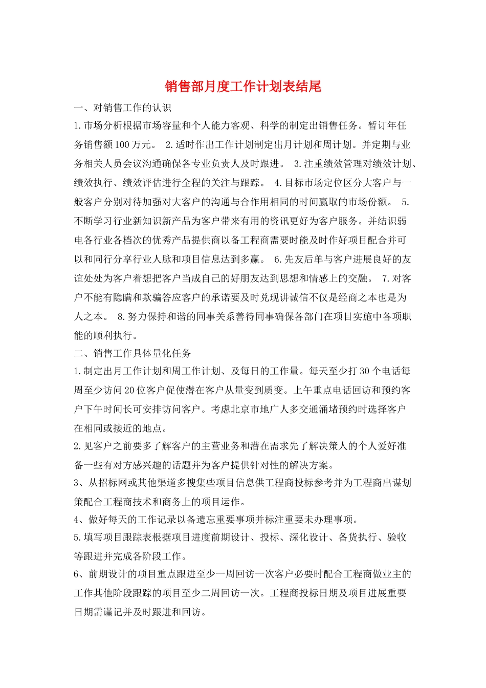 销售部月度工作计划表结尾_第1页