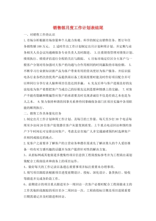 销售部月度工作计划表结尾