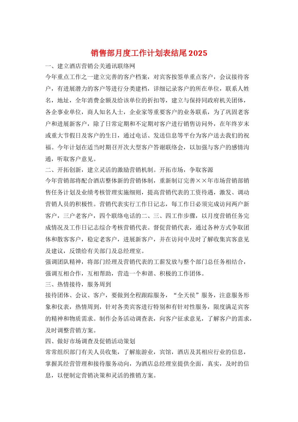 销售部月度工作计划表结尾2025_第1页