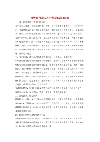 销售部月度工作计划表结尾2025