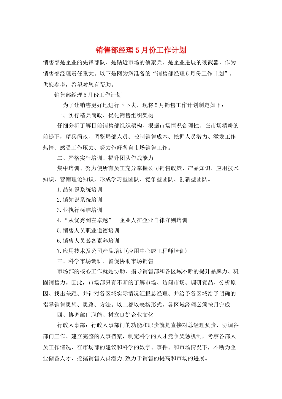 销售部经理5月份工作计划_第1页