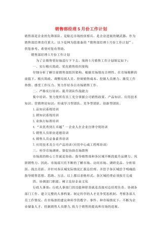 销售部经理5月份工作计划