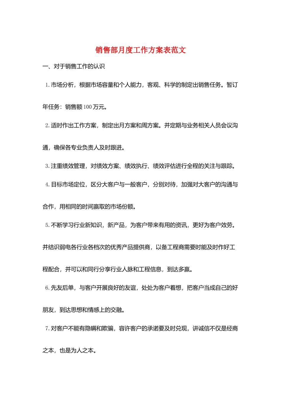 销售部月度工作计划表范文_第1页