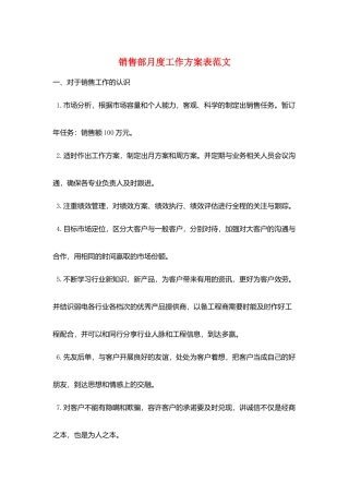 销售部月度工作计划表范文