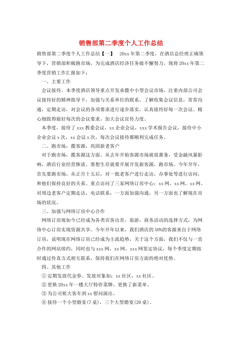 销售部第二季度个人工作总结_第1页