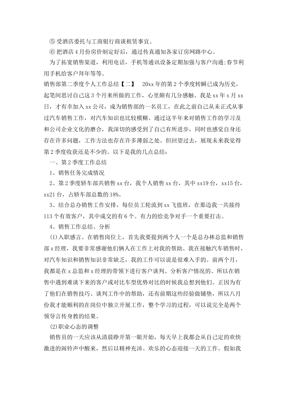 销售部第二季度个人工作总结_第2页