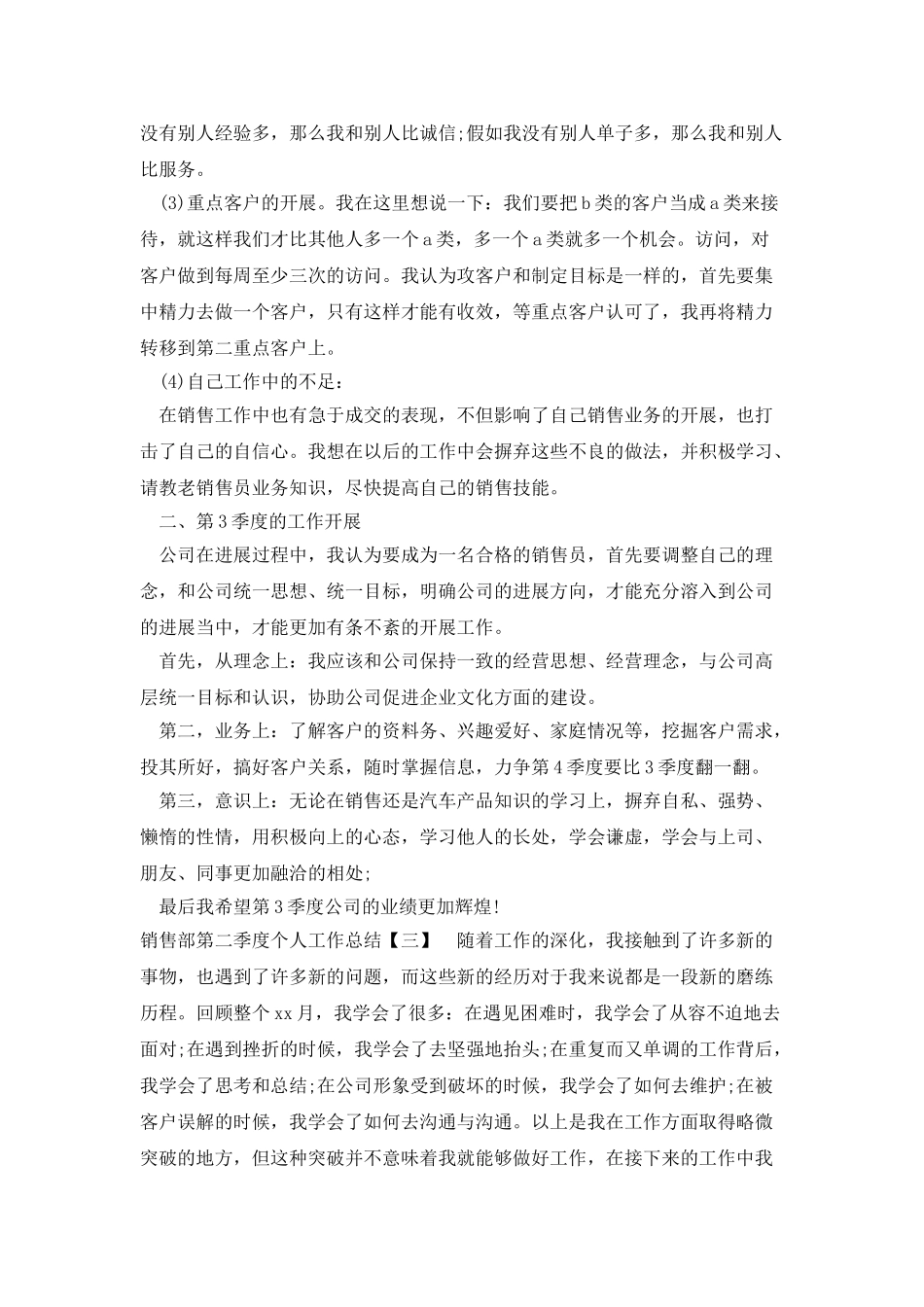 销售部第二季度个人工作总结_第3页