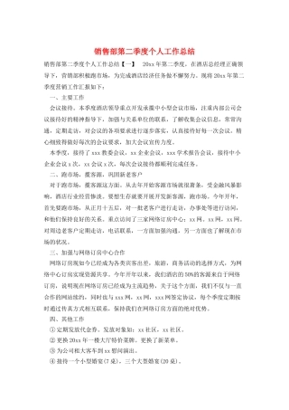 销售部第二季度个人工作总结