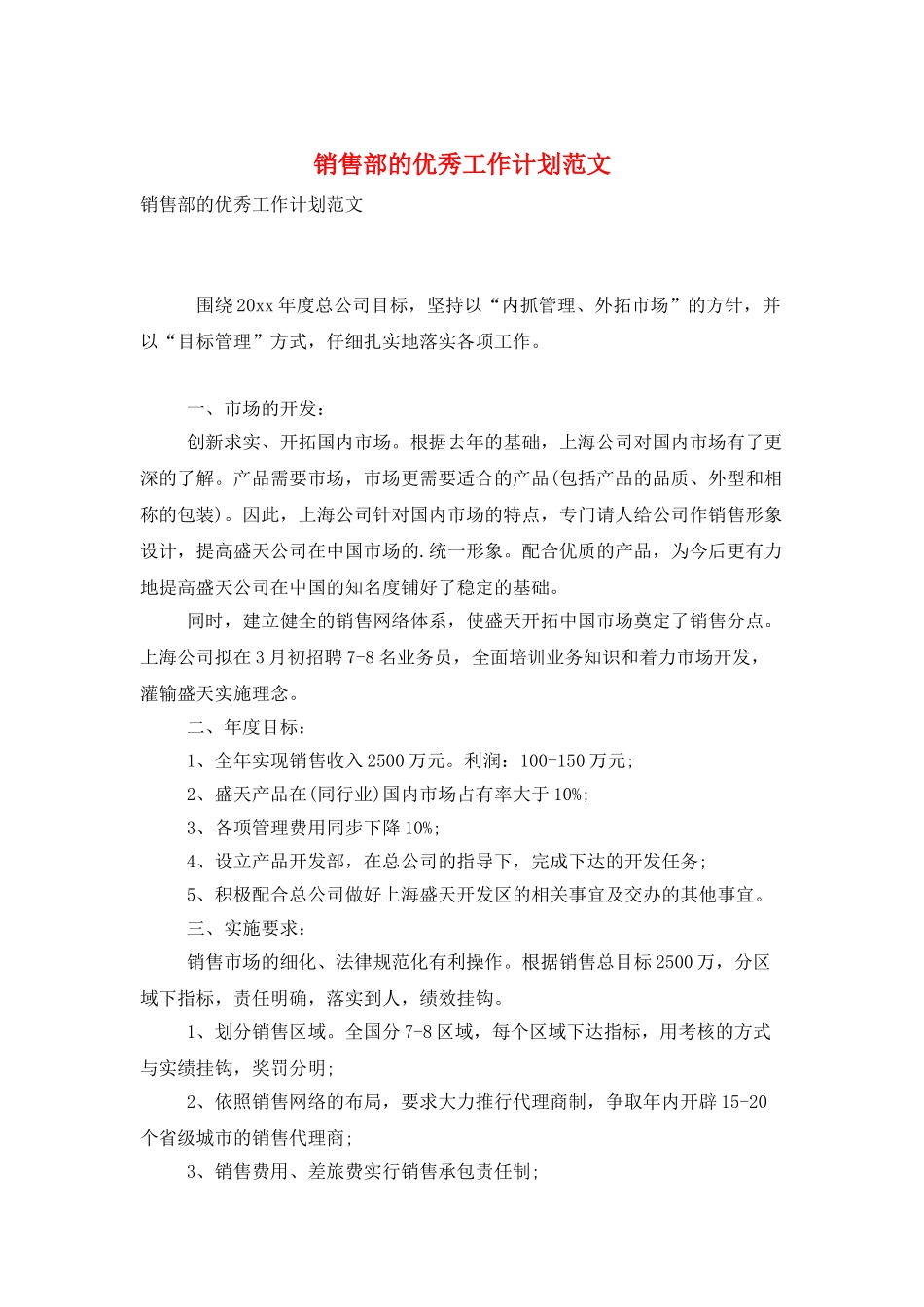 销售部的优秀工作计划范文_第1页