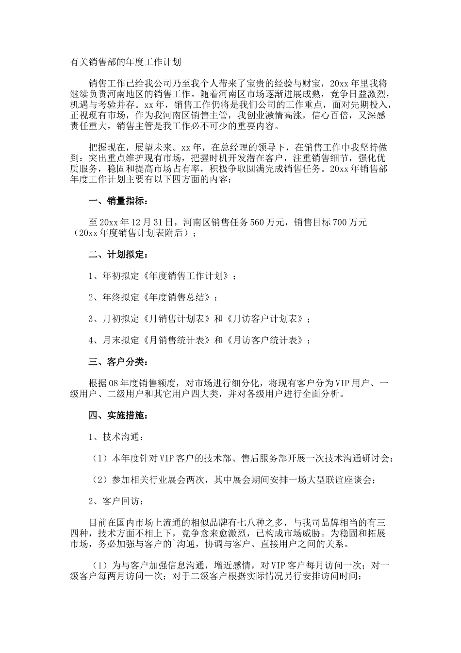 销售部的年度工作计划_第1页