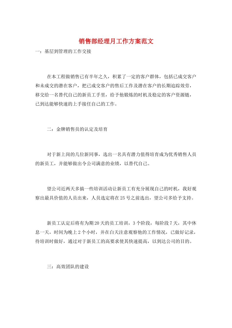 销售部经理月工作计划范文_第1页