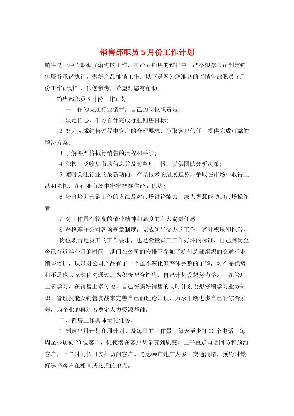 销售部职员5月份工作计划_第1页