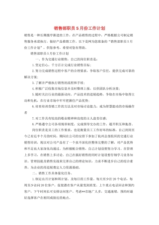 销售部职员5月份工作计划