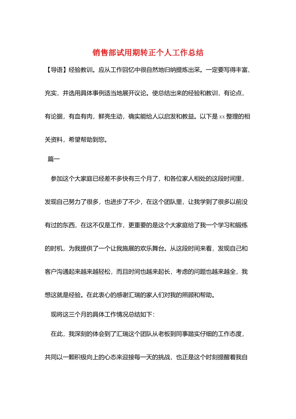 销售部试用期转正个人工作总结_第1页
