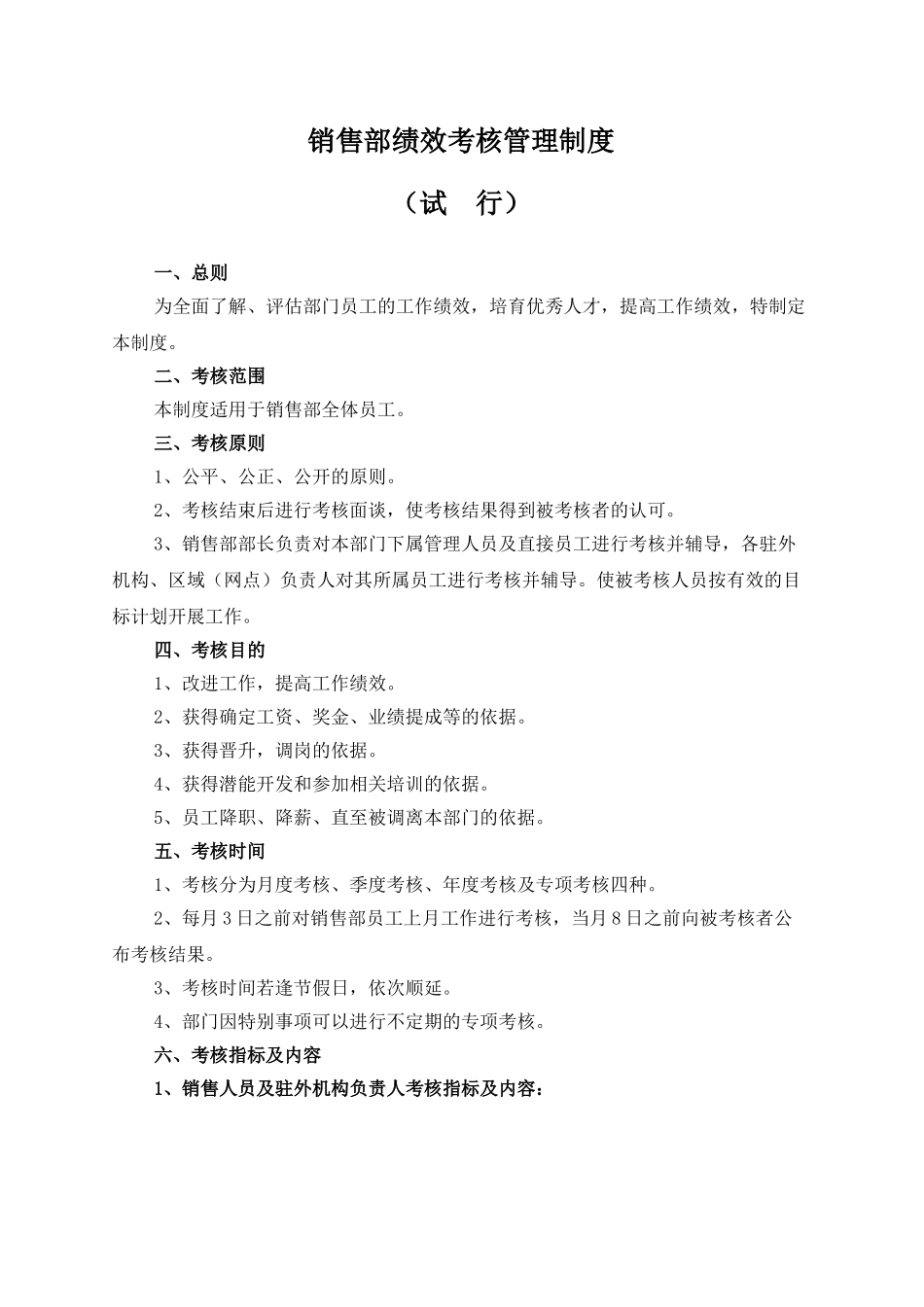 销售部绩效管理考核制度_第1页