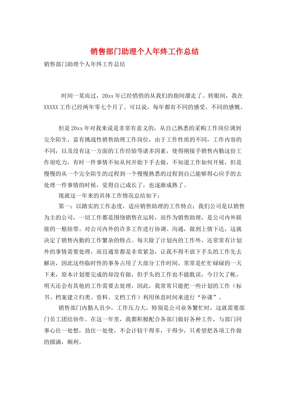 销售部门助理个人年终工作总结_第1页