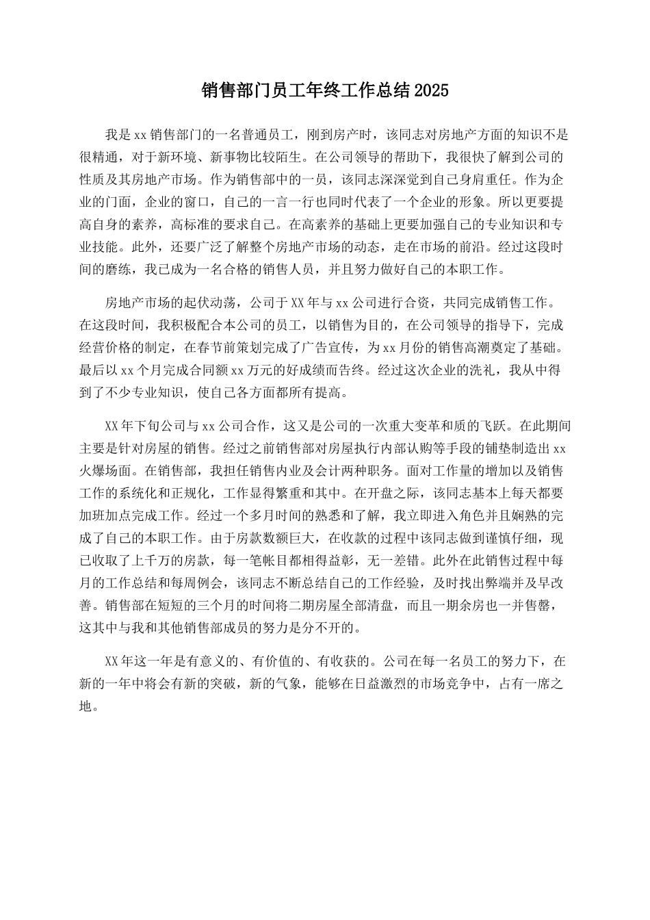 销售部门员工年终工作总结2025_第1页