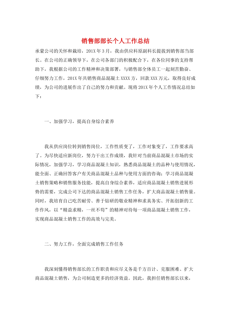 销售部部长个人工作总结_第1页