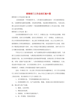 销售部门工作总结汇编9篇