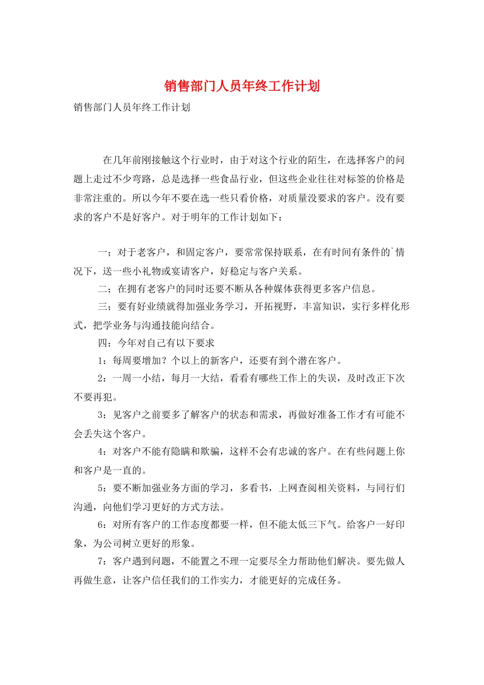 销售部门人员年终工作计划_第1页