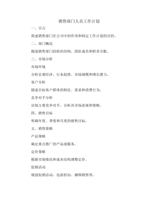 销售部门人员工作计划