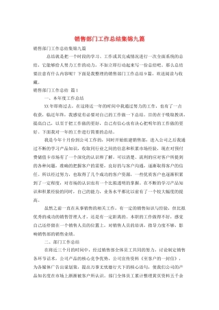 销售部门工作总结集锦九篇