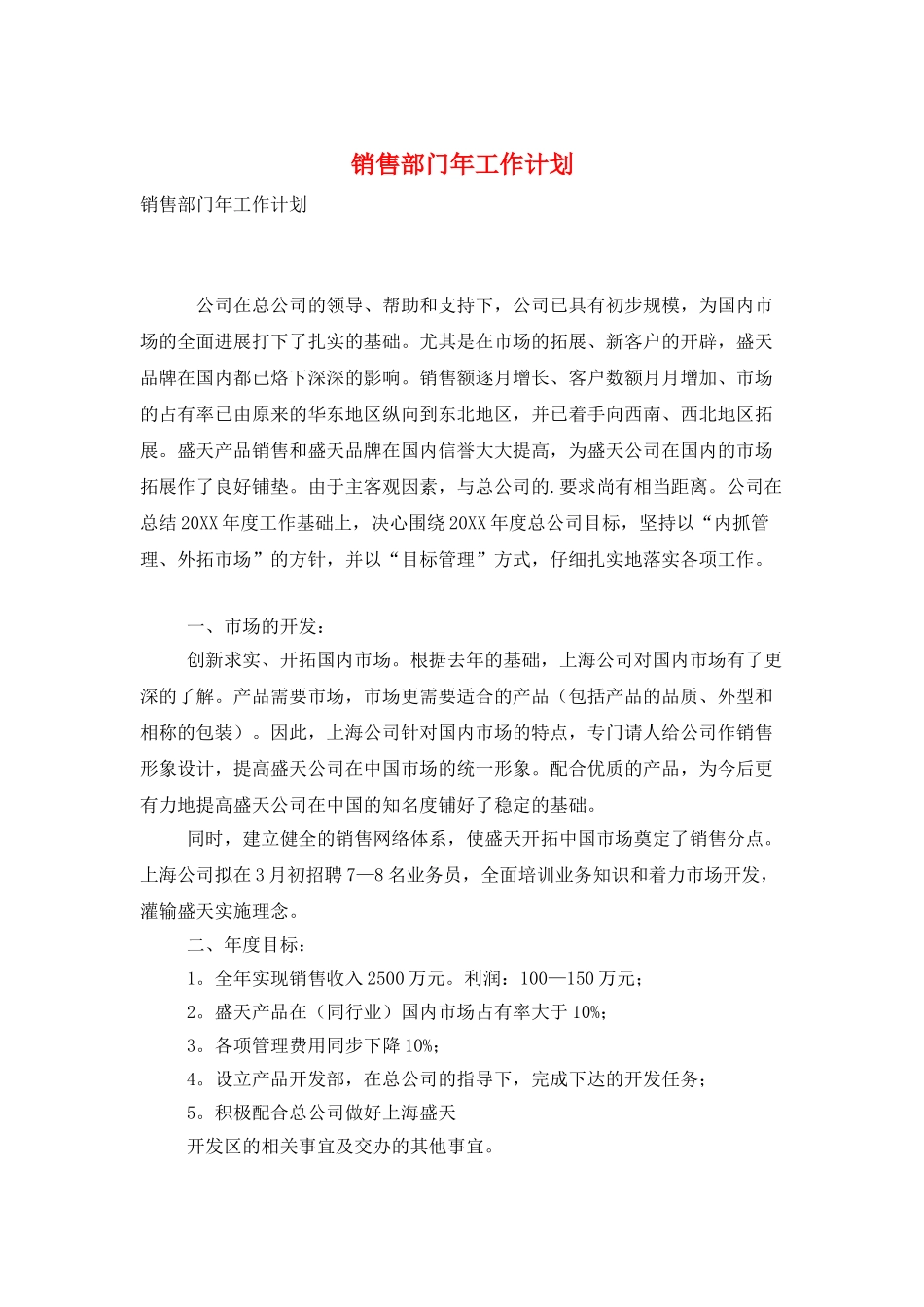 销售部门年工作计划_第1页