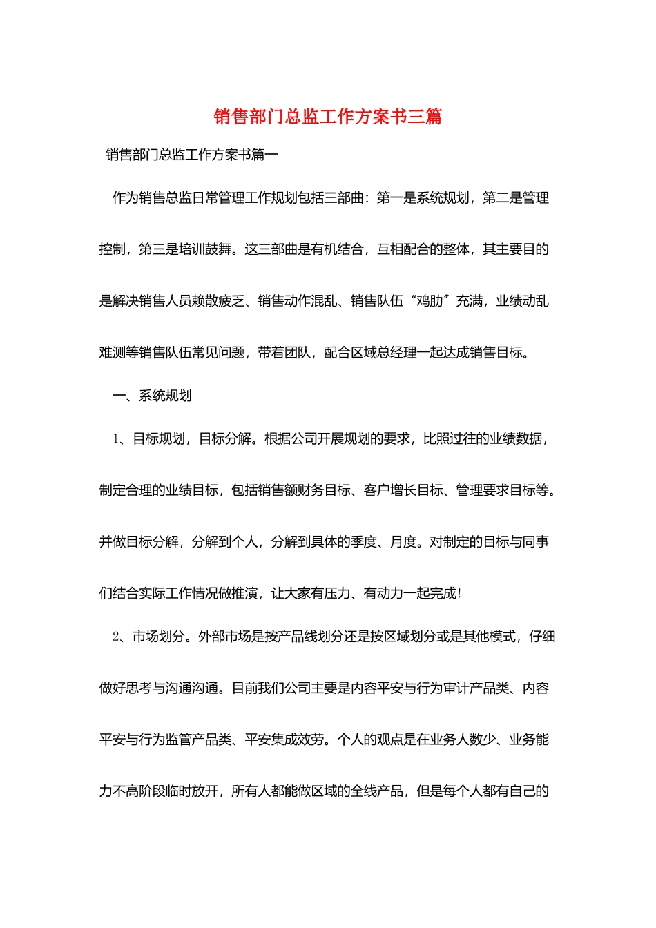 销售部门总监工作计划书三篇_第1页