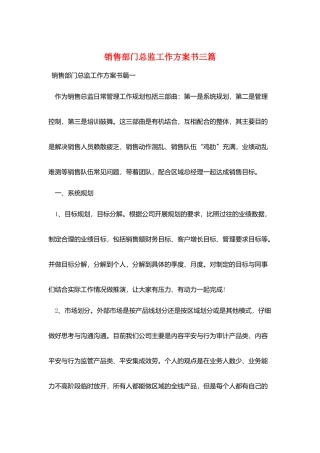 销售部门总监工作计划书三篇