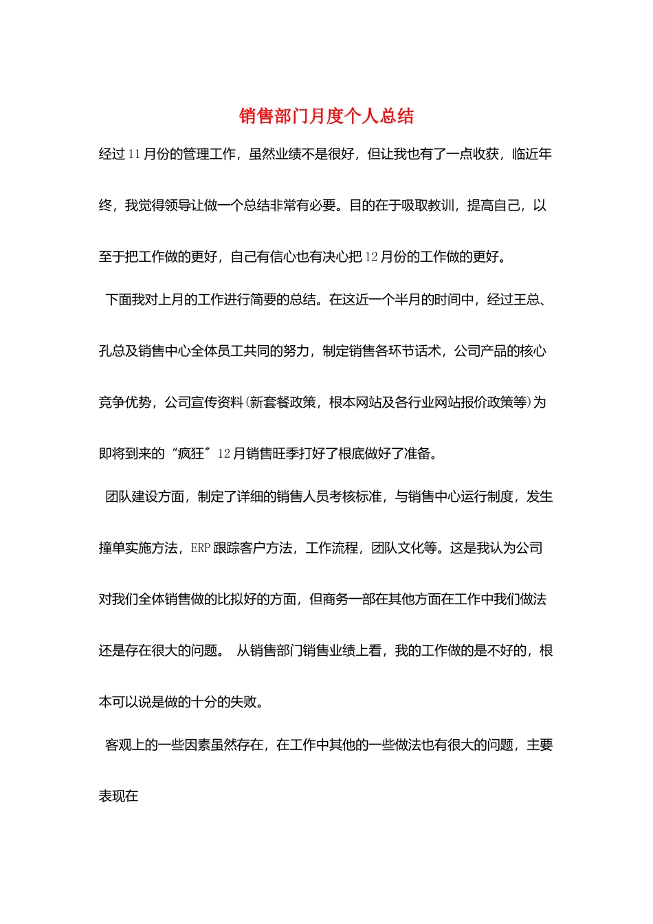销售部门月度个人总结_第1页